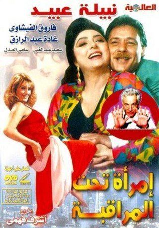 إمرأة تحت المراقبة