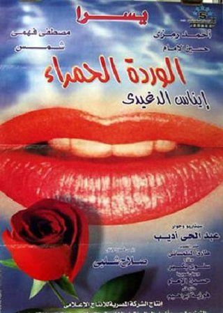 الوردة الحمراء