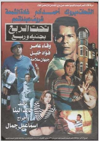 تحت الربع بجنيه وربع