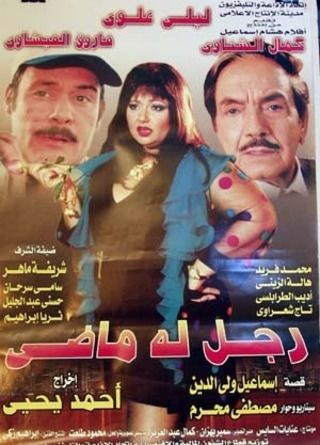 رجل له ماضى