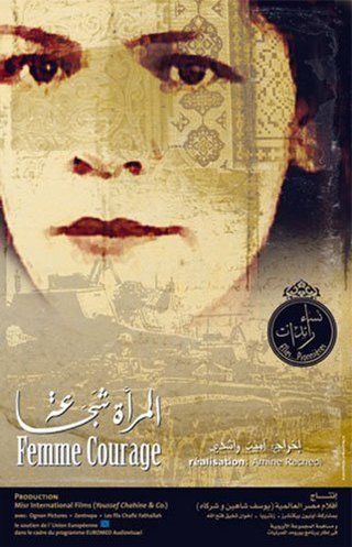 المرأة شجاعة