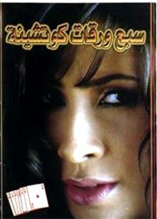 7 ورقات كوتشينة