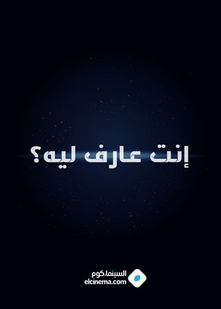 إنت عارف ليه؟