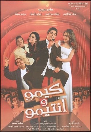 كيمو وأنتيمو