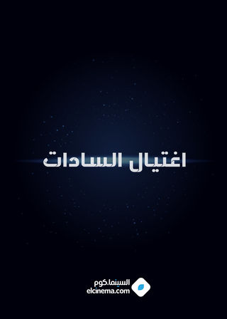 اغتيال السادات