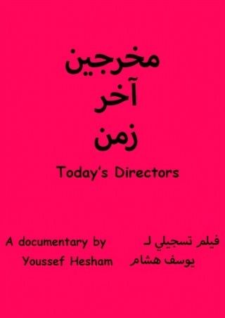 مخرجين آخر زمن