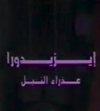 ايزيدورا عذراء النيل