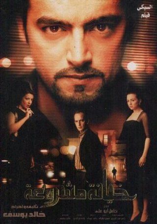 خيانة مشروعة