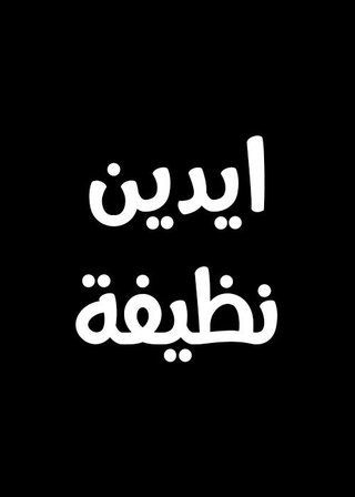 ايدين نظيفة