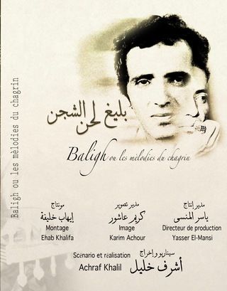 بليغ لحن الشجن