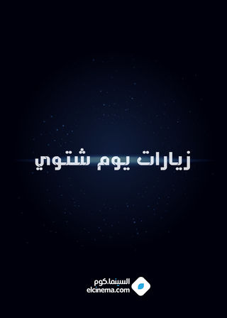 زيارات يوم شتوي