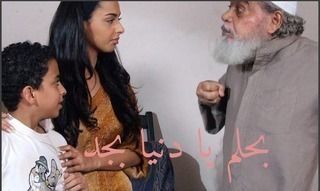 بحلم يا دنيا بجد