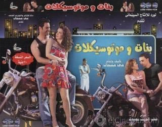 بنات وموتوسيكلات