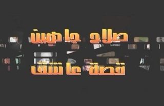 صلاح جاهين.. قصة عاشق