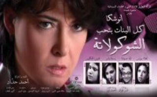 كل البنات بتحب الشوكولاتة