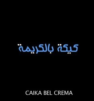 كيكة بالكريمة