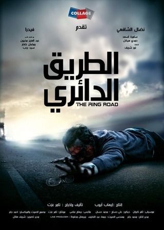 الطريق الدائري