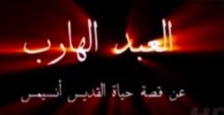 العبد الهارب