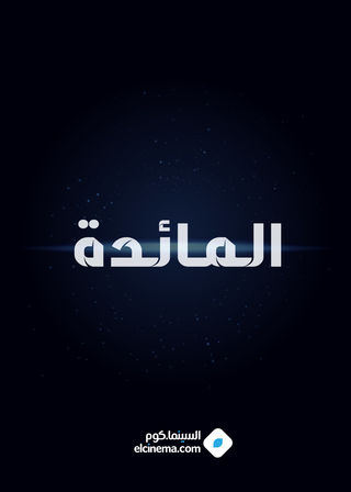 المائدة