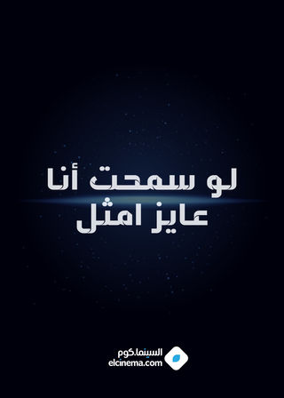 لو سمحت أنا عايز أمثل