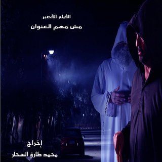 مش مهم العنوان