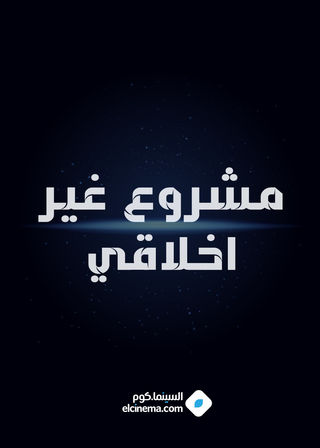 مشروع غير أخلاقي