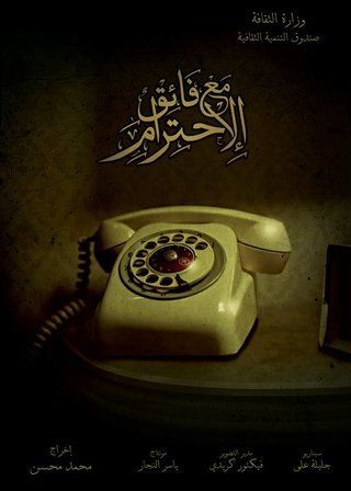 مع فائق الاحترام