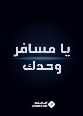 يا مسافر وحدك