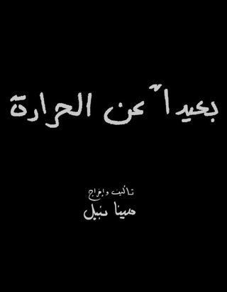 بعيدا عن الحرارة