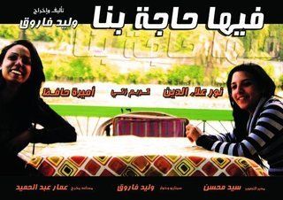 فيها حاجة بنا