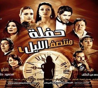 حفلة منتصف الليل