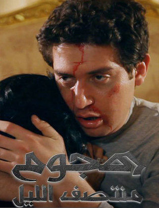 هجوم منتصف الليل