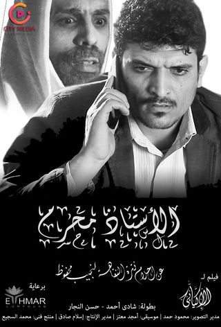 الأستاذ محرم