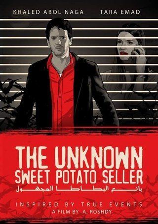 بائع البطاطا المجهول