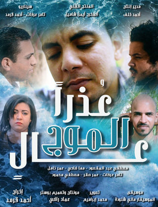 عذرا الموج عال