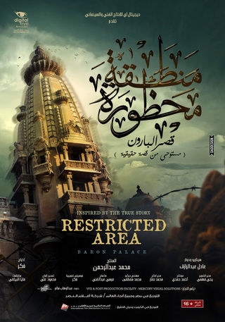 منطقة محظورة - قصر البارون
