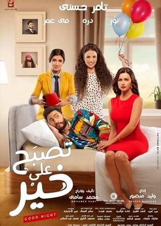 تصبح على خير