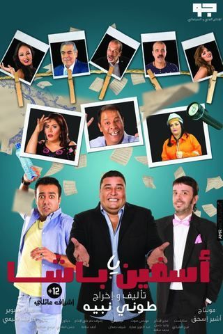 آسفين يا باشا