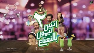 اتنين ليمون بالنعناع