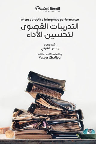 التدريبات القصوى لتحسين الأداء