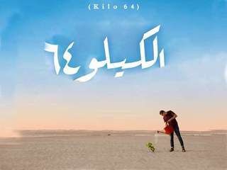 الكيلو ٦٤