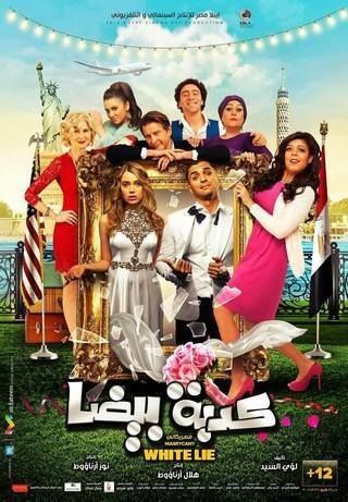 كدبة بيضا (مصريكاني)