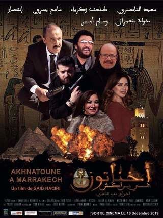 أخناتون في مراكش