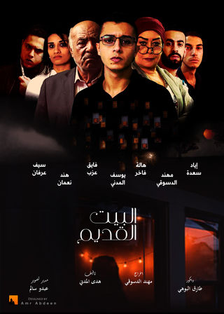 البيت القديم