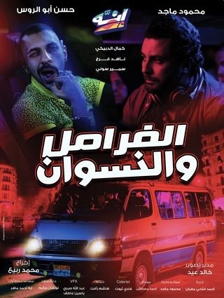 الفرامل والنسوان