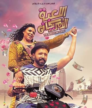 اللعبة الأمريكاني