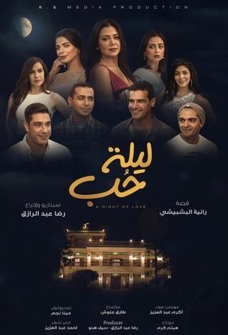 ليلة حب