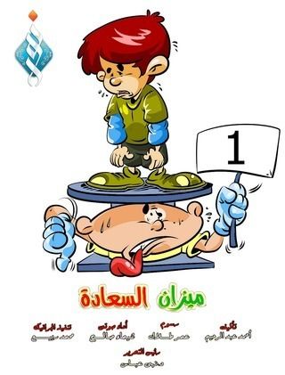 ميزان السعادة