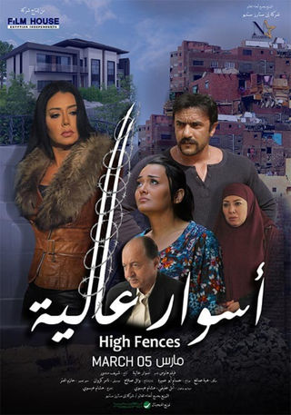 أسوار عالية