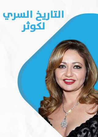 التاريخ السري لكوثر